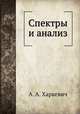 Спектры и анализ, А. А. Харкевич 