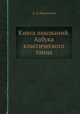 Книга ликований. Азбука классического танца, А. Л. Волынский 