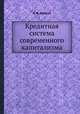 Кредитная система современного капитализма, А. В. Аникин 