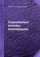 Социальные основы кооперации, М. И. Туган-Барановский 