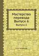Мастерство перевода. Выпуск 6, К. И. Чуковский 
