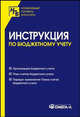 Инструкция по бюджетному учету., 