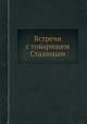Встречи с товарищем Сталиным, А. Фадеев 