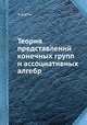 Теория представлений конечных групп и ассоциативных алгебр, Ч. Кэртис 