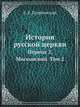 История русской церкви. Период 2, Московский. Том 2, Е. Е. Голубинский 
