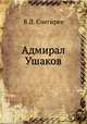 Адмирал Ушаков, В.Л. Снегирев 