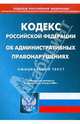 Кодекс Российской Федерации об административных правонарушениях на 18.03.09, 