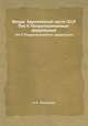Флора Европейской части СССР. Том V. Покрытосеменные: двудольные, А.А. Федоров 