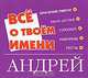 Все о твоем имени. Андрей, Елена Якименко 