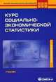 Курс социально-экономической статистики. Учебник для вузов - 9 изд., Под ред. Назарова 