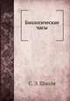 Биологические часы, С. Э. Шноля 