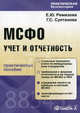 МФСО: учет и отчетность: Практическое пособие - ('Практическая бухгалтерия'), Екатерина Ремизова, Галия Султанова 