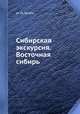 Сибирская экскурсия. Восточная сибирь, М. М. Тетяев 