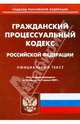 Гражданский процессуальный кодекс Российской Федерации на 01.04.09, 