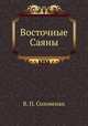 Восточные Саяны, В. П. Солоненко 
