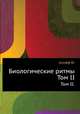 Биологические ритмы. Том II., Ю. Ашофф 