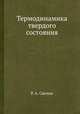 Термодинамика твердого состояния, Р. А. Свелин 