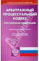 Арбитражный процессуальный кодекс Российской Федерации по состоянию на 05.05.09 г., 