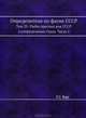 Определители по фауне СССР. Том 27. Рыбы пресных вод СССР и сопредельных стран. Часть 1. [Petromyzon - Esox. ]., Л. С. Берг 