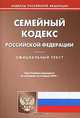 Семейный кодекс Российской Федерации, 