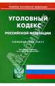 Уголовный кодекс Российской Федерации на 01.04.09, 