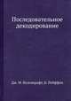 Последовательное декодирование, Дж. М. Возенкрафт,Б. Рейффен 