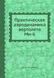Практическая аэродинамика вертолета Ми-6, М. С. Яцунович 