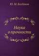 Наука о прочности, Ю. М. Богданов 