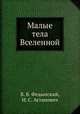 Малые тела Вселенной, В. В. Федынский,И. С. Астапович 