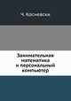 Занимательная математика и персональный компьютер, Ч. Косневски 