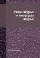 Ряды Фурье и интеграл Фурье, С. А. Заманский 