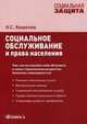 Социальное обслуживание и права населения: практическое пособие, Кошелев Николай Сергеевич 