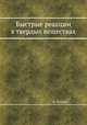 Быстрые реакции в твердых веществах, Ф. Боуден 
