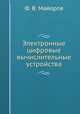 Электронные цифровые вычислительные устройства, Ф. В. Майоров 