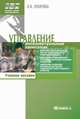 Управление интеллектуальным капиталом. 3-е изд., стер. Лукичева Л.И., Любовь Лукичева 