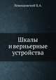 Шкалы и верньерные устройства, Левандовский Б.А. 