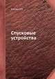 Спусковые устройства, Енютин В.В. 