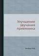 Улучшение звучания приемника, Ганзбург М.Д. 