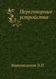 Переговорные устройства, Борноволоков Э.П. 