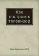 Как построить телевизор, Коробейников П. В. 