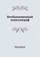Необыкновенный осциллограф, Федоров 