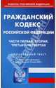 Гражданский кодекс Российской Федерации. Части 1, 2, 3 и 4 по состоянию на 15.06.09 г., 