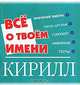 Все о твоем имени. Кирилл, Наталья Волкова 