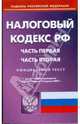 Налоговый кодекс Российской Федерации. Части 1 и 2 по состоянию на 10.04.09 г., 