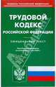 Трудовой кодекс Российской Федерации по состоянию на 05.05.09 г., 
