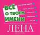 Все о твоем имени. Лена, Елена Якименко 