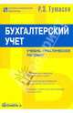 Бухгалтерский учет: учебно-практическое пособие, Тумасян Рафаэль Зарзанович 