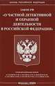 Закон РФ "О частной детективной и охранной деятельности в Российской Федерации", 