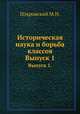 Историческая наука и борьба классов. Выпуск 1., Покровский М.Н. 