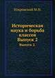 Историческая наука и борьба классов. Выпуск 2., Покровский М.Н. 